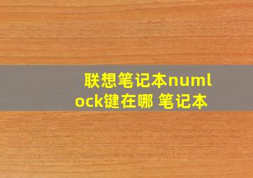 联想笔记本numlock键在哪 笔记本